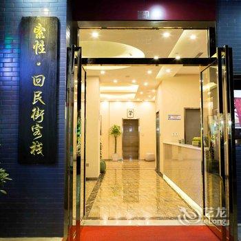 索性·西安钟楼回民街客栈酒店提供图片