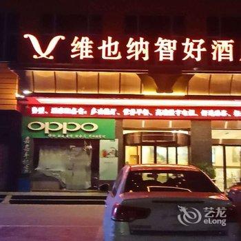 维也纳智好酒店(兰州雁滩科教城店)酒店提供图片