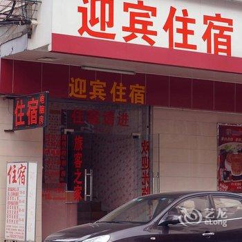 东莞迎宾住宿