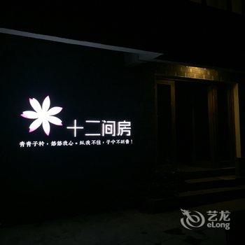 凤凰里面·十二间房民宿酒店提供图片