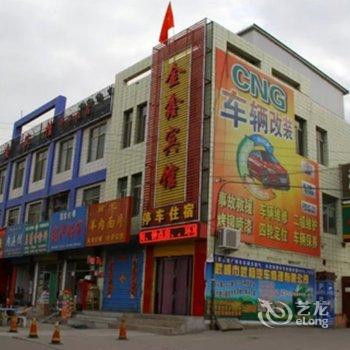 武威金鑫宾馆