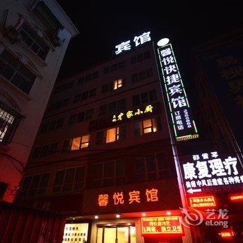 漯河馨悦快捷宾馆