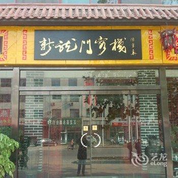 石家庄正定县佳兴快捷酒店酒店提供图片