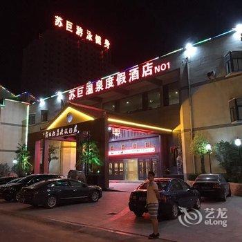 苏巨温泉度假酒店(巨野店)酒店提供图片