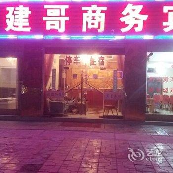 若尔盖建哥商务宾馆酒店提供图片