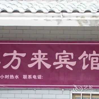 太白县八方来宾馆酒店提供图片