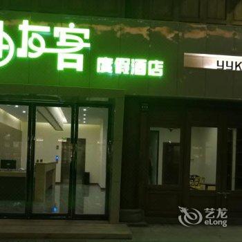 道真柚友客度假酒店酒店提供图片