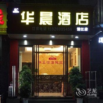 长阳华晨酒店(原长城酒店清江路店)酒店提供图片