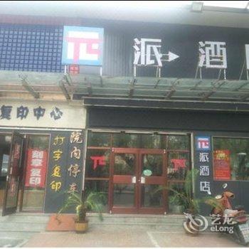 派酒店(新泰金斗路店)酒店提供图片