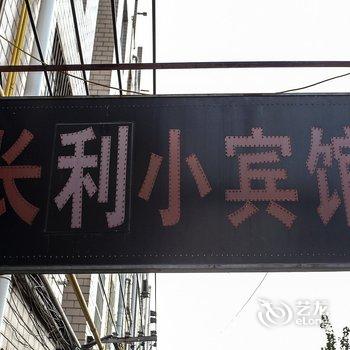 合肥长利小宾馆