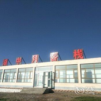 海南藏族自治州黑马河湖中月客栈酒店提供图片