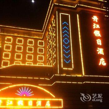 牡丹江丹江假日酒店酒店提供图片