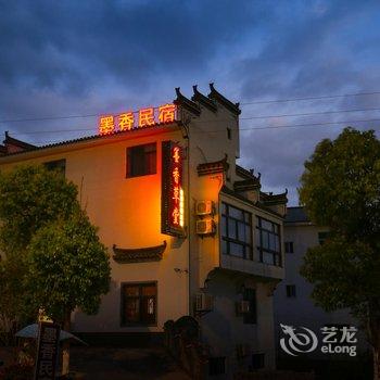 婺源墨香民宿(原墨香草堂徽韵客栈)酒店提供图片