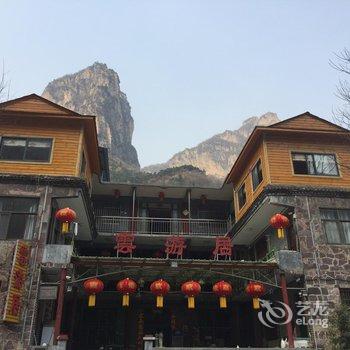 万仙山云游居酒店提供图片