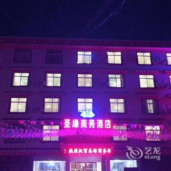 甘孜圣缘商务酒店酒店提供图片