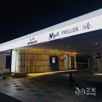 宁波伯豪华悦主题酒店酒店提供图片