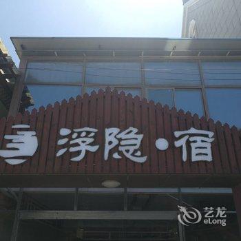 浮隐·宿(上海国际旅游度假区浦东国际机场店)酒店提供图片