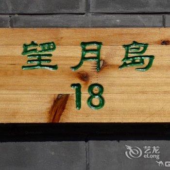 安新望月岛18号农家院酒店提供图片