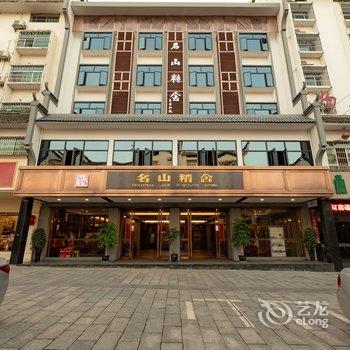 衡阳名山精舍文艺主题酒店酒店提供图片