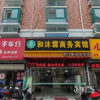 和沐霖连锁酒店(海门客运站店)酒店提供图片