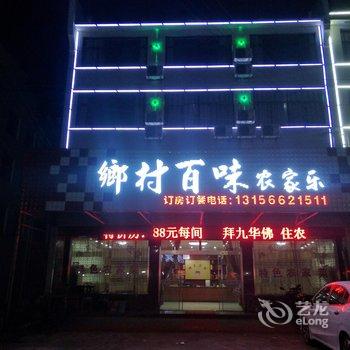 青阳乡村百味农家乐酒店提供图片