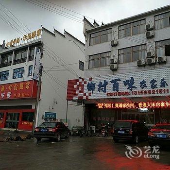 青阳乡村百味农家乐酒店提供图片