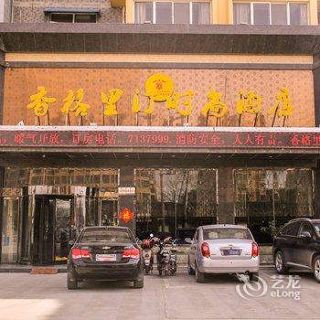 焦作云台山香格里汀时尚酒店酒店提供图片