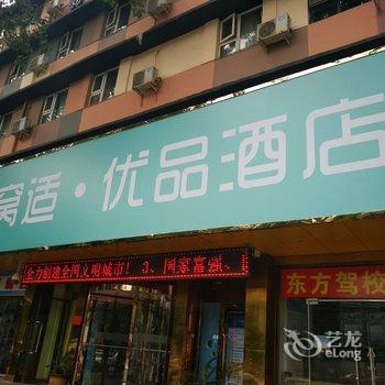 驻马店窝适·优品酒店酒店提供图片