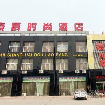 辉县豪爵时尚酒店酒店提供图片