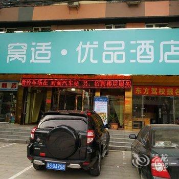 驻马店窝适·优品酒店酒店提供图片