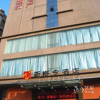 新概念连锁酒店(湛江绿塘店)酒店提供图片