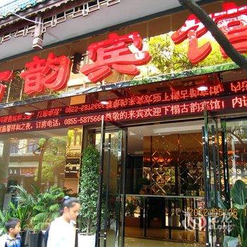 镇远古韵宾馆酒店提供图片