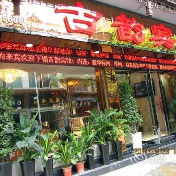 镇远古韵宾馆酒店提供图片