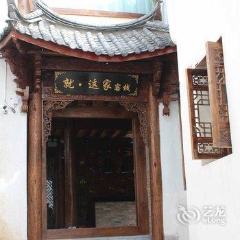 丽江就·这家客栈