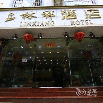 丽江林祥酒店(一分店)酒店提供图片