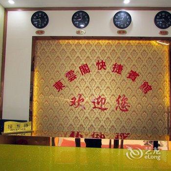 吉县东云阁快捷宾馆酒店提供图片