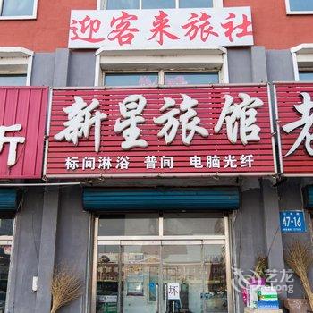 白城新星招待所酒店提供图片