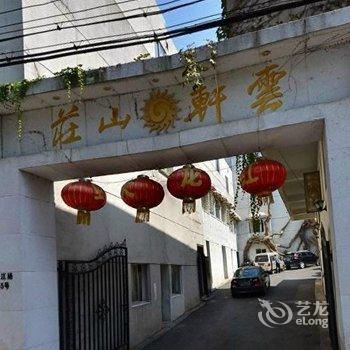 南京云轩山庄酒店提供图片