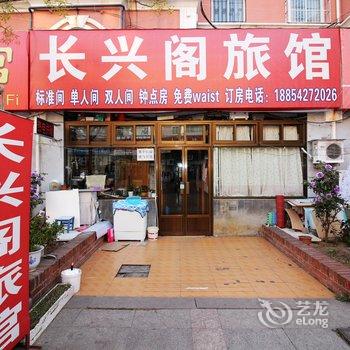 青岛长兴阁旅馆