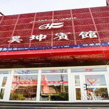 乌鲁木齐昊坤宾馆酒店提供图片