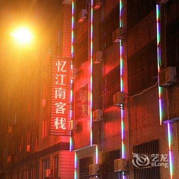 乌镇忆江南客栈酒店提供图片