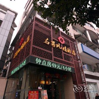 德阳名蜀风情酒店