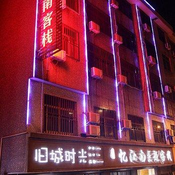 乌镇忆江南客栈酒店提供图片