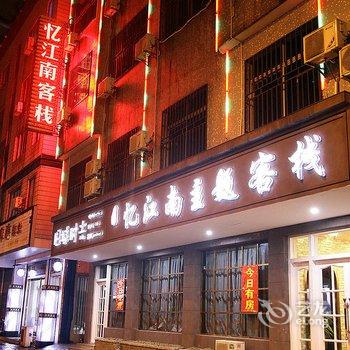 乌镇忆江南客栈酒店提供图片