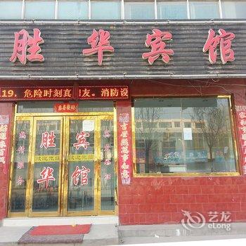 乐都胜华宾馆