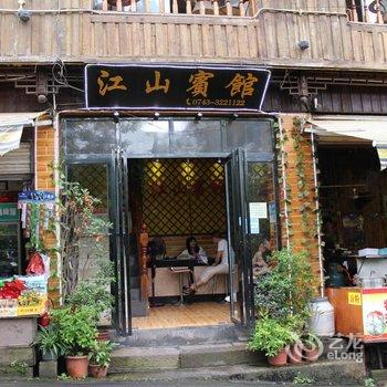 凤凰江山宾馆酒店提供图片