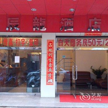 珠海辰龙酒店酒店提供图片