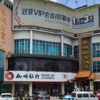 柳州长城财富商务酒店酒店提供图片