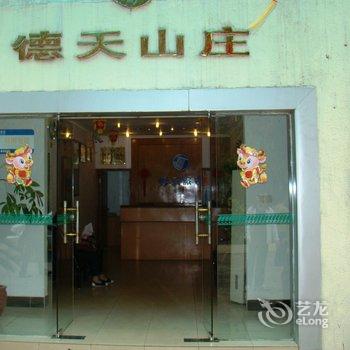 大新德天山庄大酒店酒店提供图片