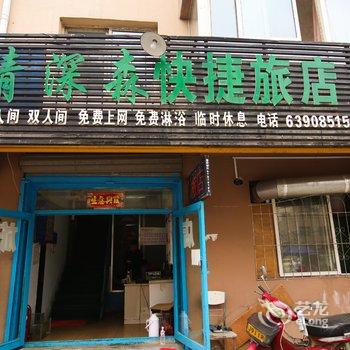 吉林情深森旅店酒店提供图片